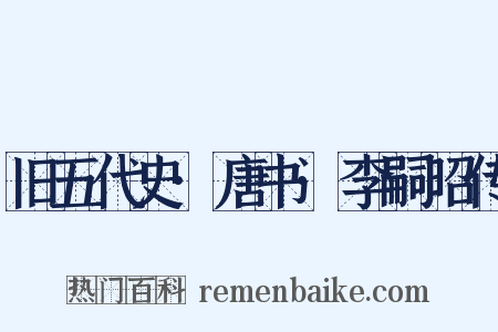 旧五代史·唐书·李嗣昭传是什么意思的图片
